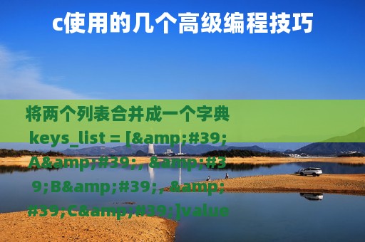 c使用的几个高级编程技巧