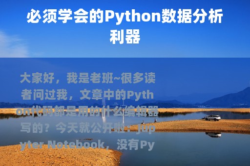 必须学会的Python数据分析利器