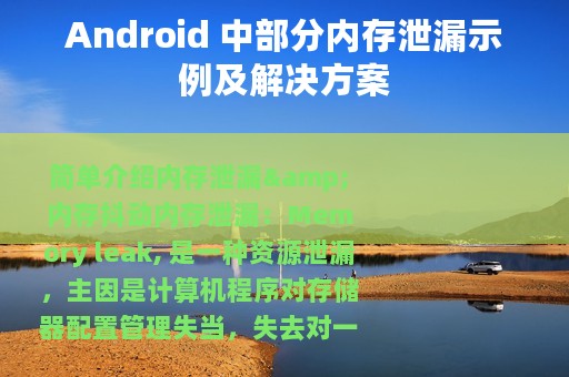 Android 中部分内存泄漏示例及解决方案