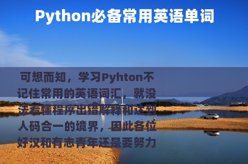 Python必备常用英语单词