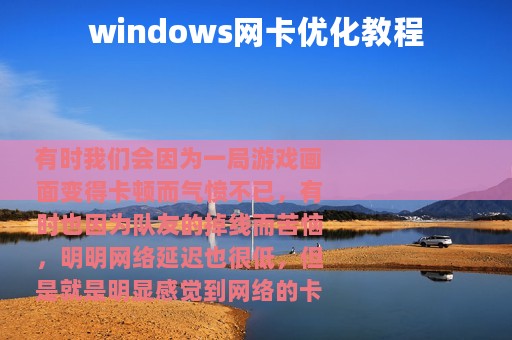 windows网卡优化教程