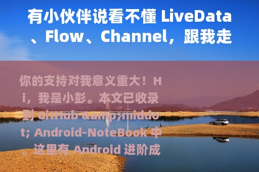 有小伙伴说看不懂 LiveData、Flow、Channel，跟我走