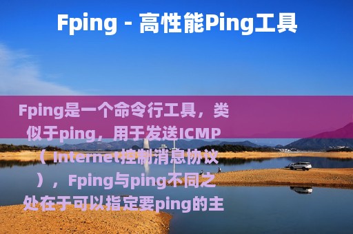 Fping - 高性能Ping工具