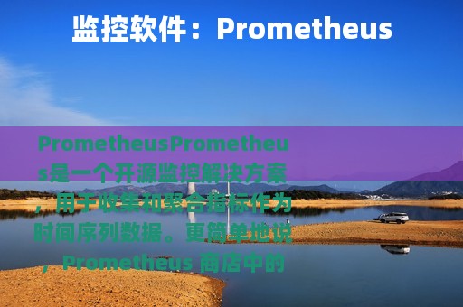 监控软件：Prometheus