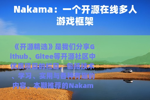 Nakama：一个开源在线多人游戏框架