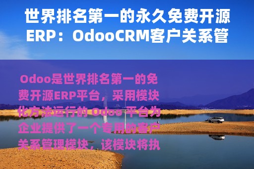世界排名第一的永久免费开源ERP：OdooCRM客户关系管理应用介绍
