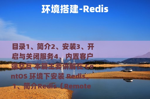 环境搭建-Redis
