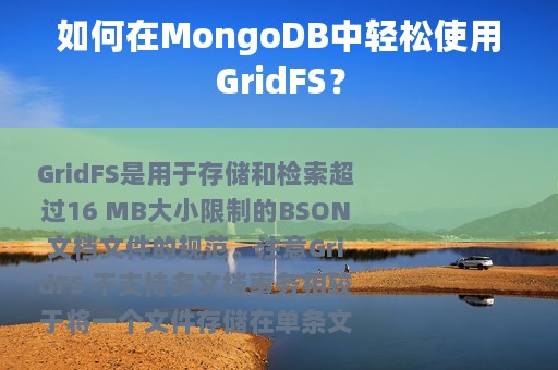 如何在MongoDB中轻松使用GridFS？