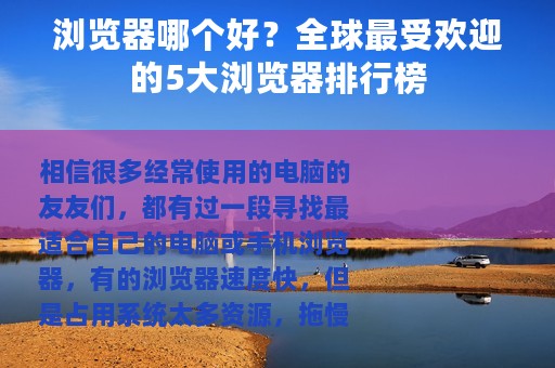 浏览器哪个好？全球最受欢迎的5大浏览器排行榜
