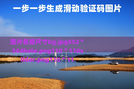 一步一步生成滑动验证码图片