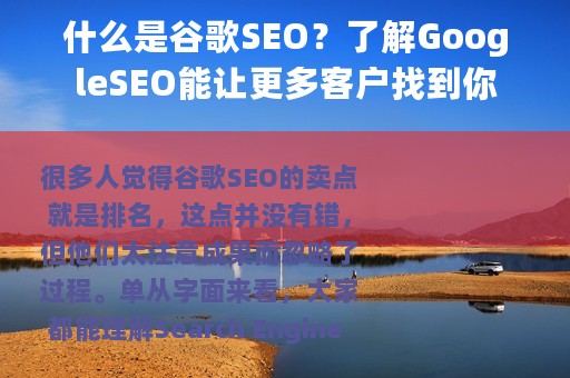 什么是谷歌SEO？了解GoogleSEO能让更多客户找到你
