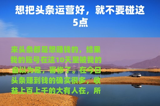 想把头条运营好，就不要碰这5点