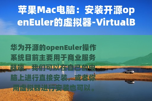 苹果Mac电脑：安装开源openEuler的虚拟器-VirtualBox