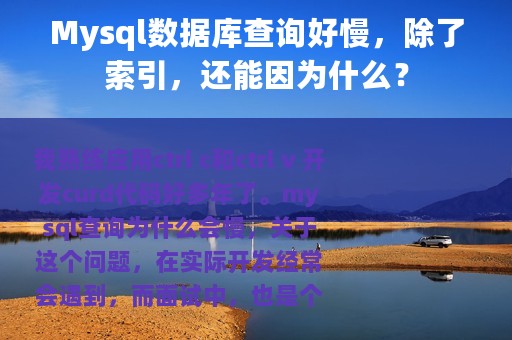Mysql数据库查询好慢，除了索引，还能因为什么？