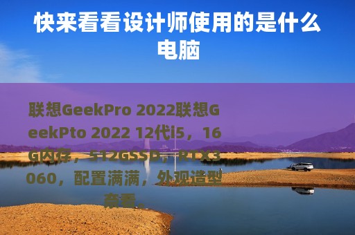 快来看看设计师使用的是什么电脑