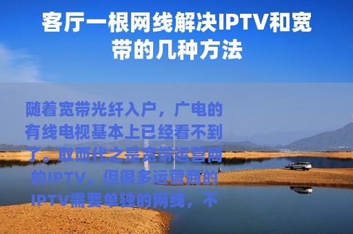 客厅一根网线解决IPTV和宽带的几种方法
