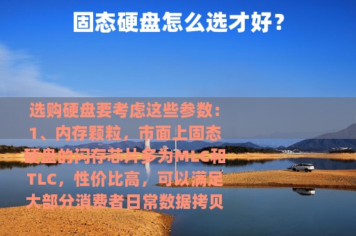 固态硬盘怎么选才好？