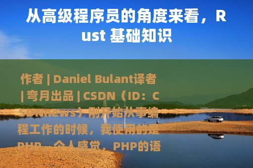 从高级程序员的角度来看，Rust 基础知识