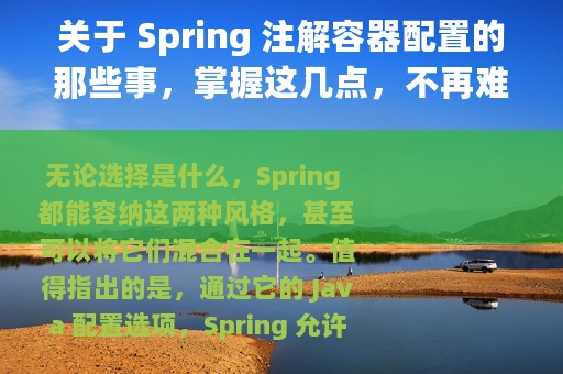 关于 Spring 注解容器配置的那些事，掌握这几点，不再难