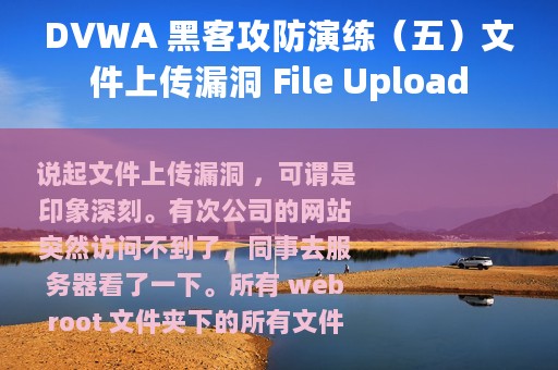 DVWA 黑客攻防演练（五）文件上传漏洞 File Upload