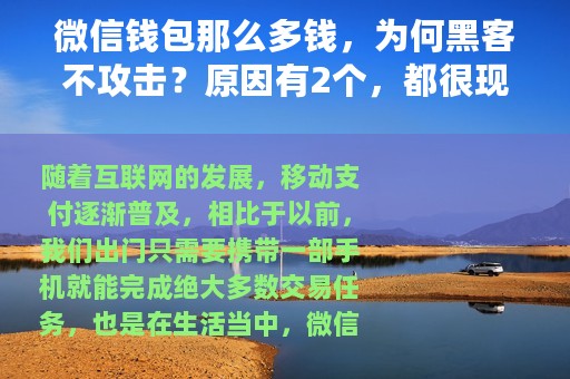 微信钱包那么多钱，为何黑客不攻击？原因有2个，都很现实