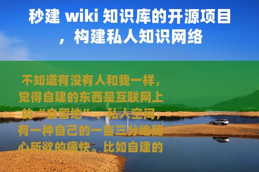 秒建 wiki 知识库的开源项目，构建私人知识网络