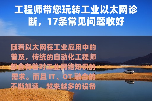 工程师带您玩转工业以太网诊断，17条常见问题收好