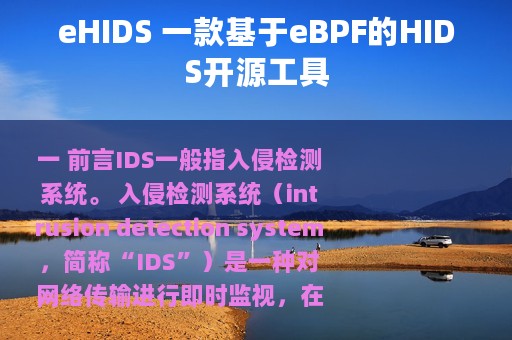 eHIDS 一款基于eBPF的HIDS开源工具