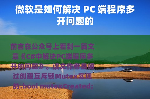 微软是如何解决 PC 端程序多开问题的