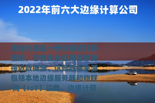 2022年前六大边缘计算公司