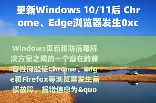更新Windows 10/11后 Chrome、Edge浏览器发生0xc0000022报错与崩溃