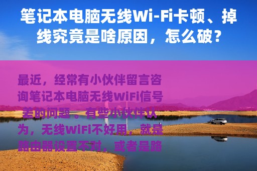 笔记本电脑无线Wi-Fi卡顿、掉线究竟是啥原因，怎么破？
