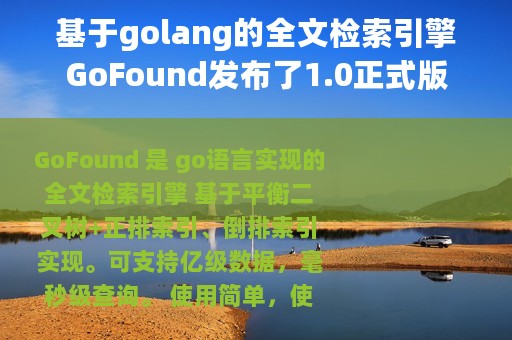 基于golang的全文检索引擎GoFound发布了1.0正式版