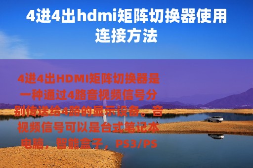 4进4出hdmi矩阵切换器使用连接方法