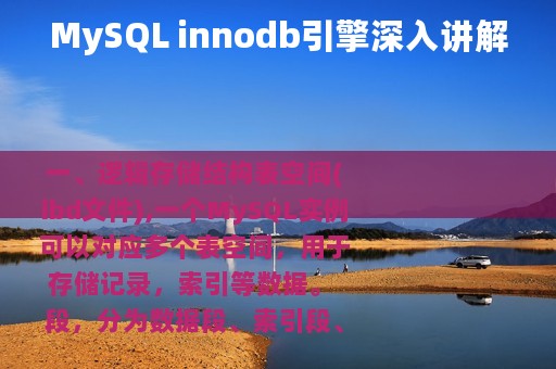 MySQL innodb引擎深入讲解