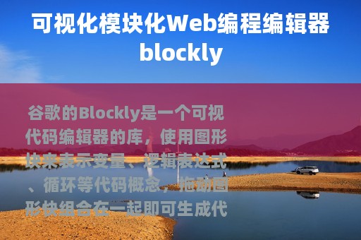 可视化模块化Web编程编辑器blockly