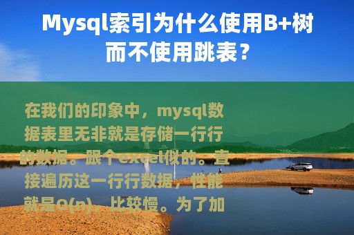 Mysql索引为什么使用B+树而不使用跳表？