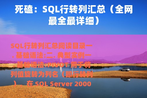 死磕：SQL行转列汇总（全网最全最详细）