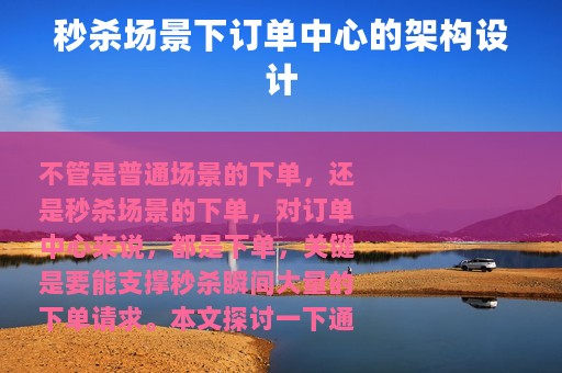 秒杀场景下订单中心的架构设计