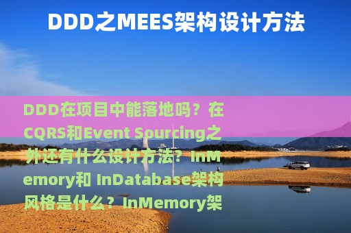 DDD之MEES架构设计方法