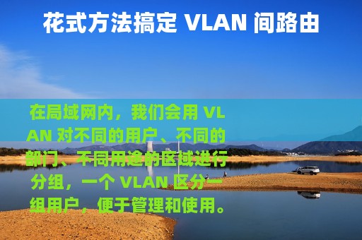 花式方法搞定 VLAN 间路由