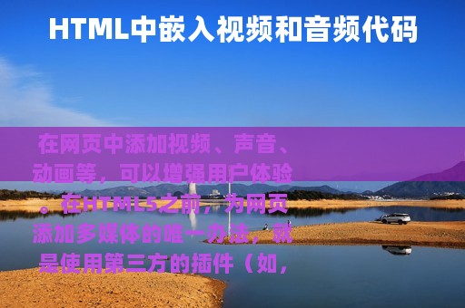 HTML中嵌入视频和音频代码