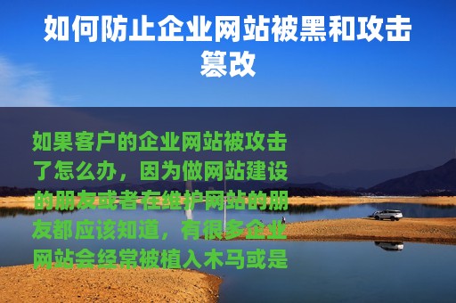 如何防止企业网站被黑和攻击篡改