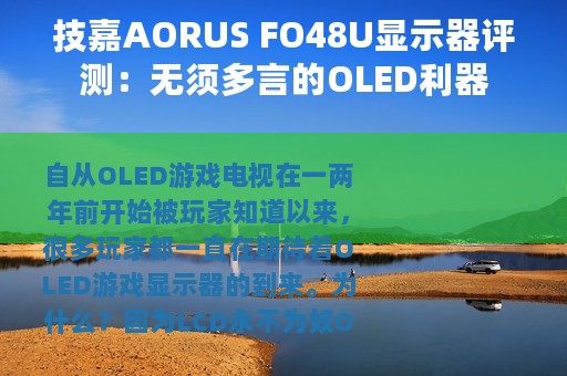 技嘉AORUS FO48U显示器评测：无须多言的OLED利器