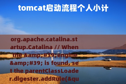 tomcat启动流程个人小计