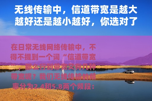 无线传输中，信道带宽是越大越好还是越小越好，你选对了？