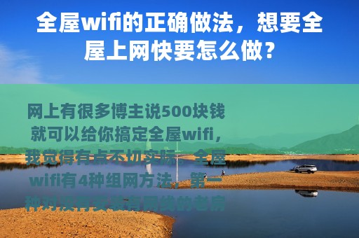 全屋wifi的正确做法，想要全屋上网快要怎么做？