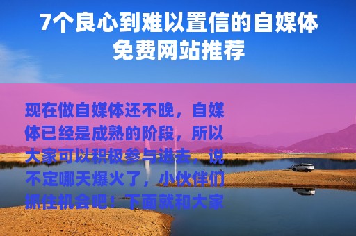 7个良心到难以置信的自媒体免费网站推荐