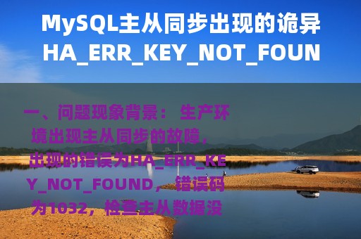 MySQL主从同步出现的诡异HA_ERR_KEY_NOT_FOUND故障