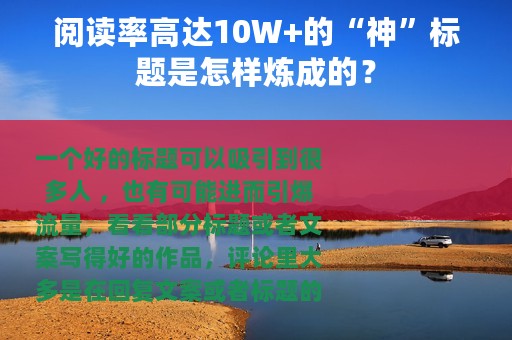 阅读率高达10W+的“神”标题是怎样炼成的？